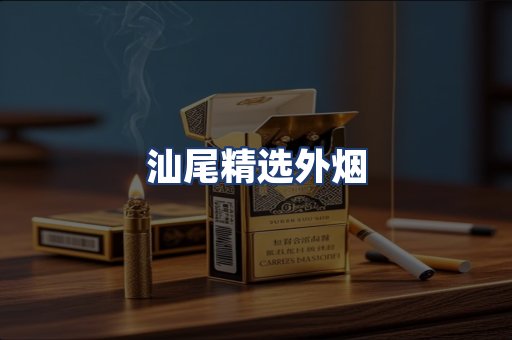 汕尾精选外烟